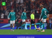 开云在线直播-加拉塔萨雷惨遭惨败，惨失晋级机会