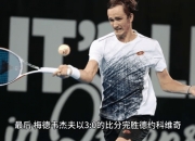 开云体育APP下载-包含欧洲网球队完胜西班牙网球队，梅德韦杰夫关键制胜的词条