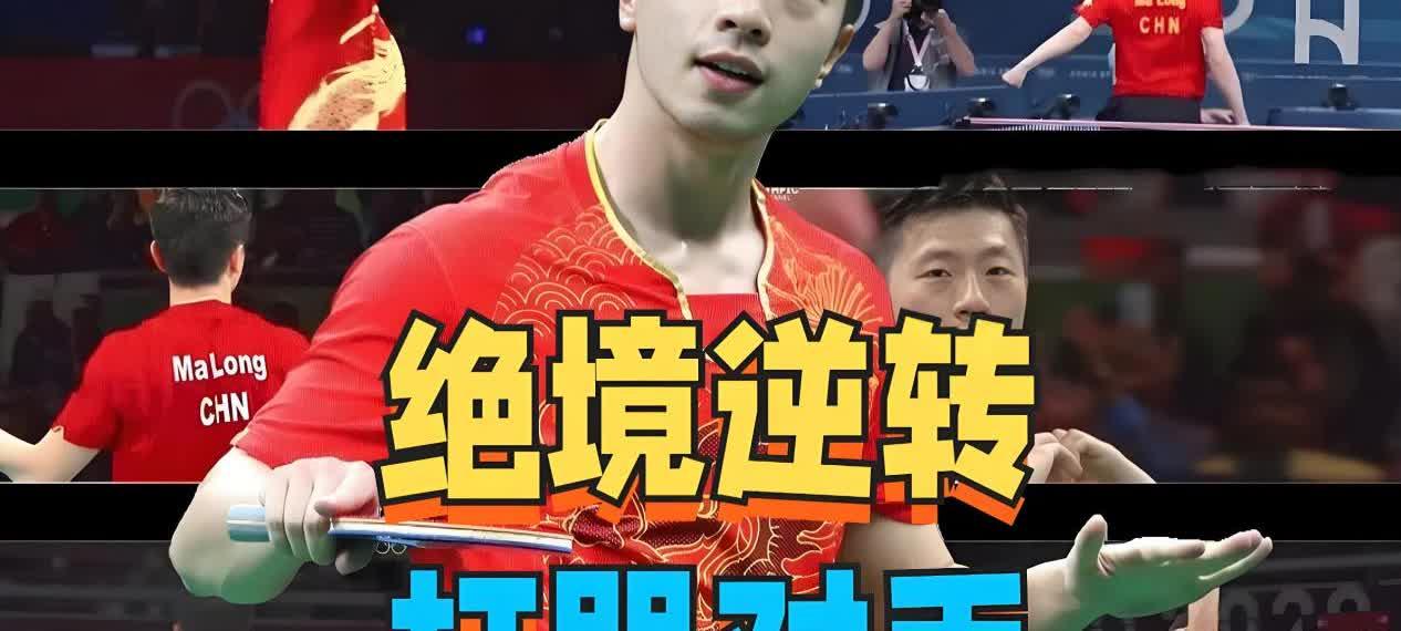 英国乒乓球队完胜日本乒乓球队，马龙绝境逆转的简单介绍